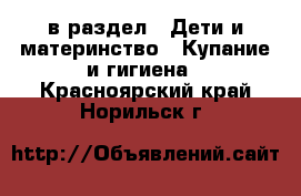  в раздел : Дети и материнство » Купание и гигиена . Красноярский край,Норильск г.